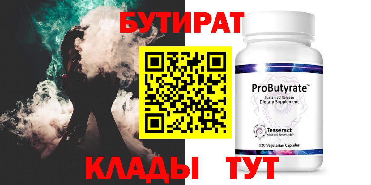 БУТИРАТ бутандиол  Вход с VPN  Йошкар-Ола 